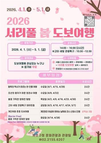 서리풀 봄 도보여행 안내 [서초구 제공. 재판매 및 DB 금지]