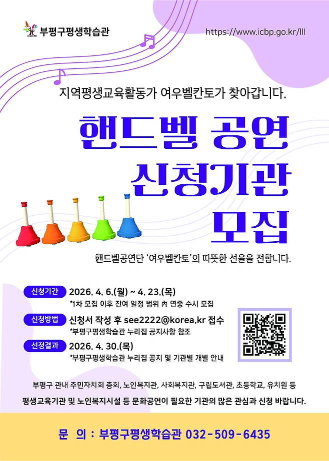 인천시 부평구 평생학습관은 오는 6일부터 23일까지 지역사회 문화복지 확대와 평생교육 활성화를 위해 '핸드벨 파견공연' 신청기관을 모집한다. <부평구 제공>