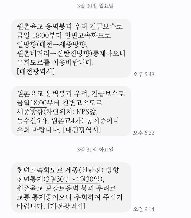 대전시 원촌육교 보수공사 안내문자. 보수 결정이 난 30일 교통 통제 안내만 있을 뿐 정확한 시간이 기재돼 있지 않았고, 31일 출근길인 오전 9시에서야 한 달가량 통제된다는 문자가 발송됐다. (사진= 김지윤 기자)