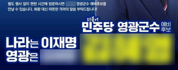 전남 영광군수 선거에 출마한 민주당 모 예비후보 공식 홍보물에 '나라는 이재명' 문구가 삽입 돼 있다. 정성현 기자