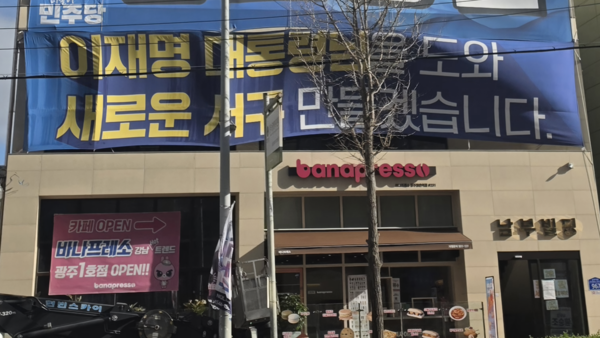 31일 광주 서구 쌍촌동 한 더불어민주당 기초단체장 전 예비후보 선거사무소 건물 외벽에 "이재명 대통령님을 도와 새로운 서구를 만들겠습니다"는 문구가 크게 적혀 있다. 정성현 기자