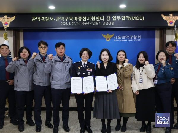 관악구육아종합지원센터(센터장 강미영)는 지난 25일, 관악경찰서와 함께 관악구 어린이집 영유아의 안전하고 건강한 성장을 지원하기 위한 업무협약(MOU)을 체결했다. ⓒ관악구육아종합지원센터