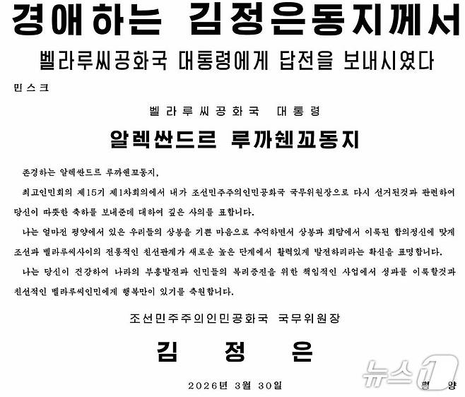 북한 노동당 기관지 노동신문은 31일 김 위원장이 전날 루카셴코 대통령에게 답전을 보내 최고인민회의 제15기 1차회의에서 국무위원장으로 재선된 데 대한 축하에 사의를 표했다고 보도했다. [국내에서만 사용가능. 재배포 금지. DB 금지. For Use Only in the Republic of Korea. Redistribution Prohibited] rodongphoto@news1.kr