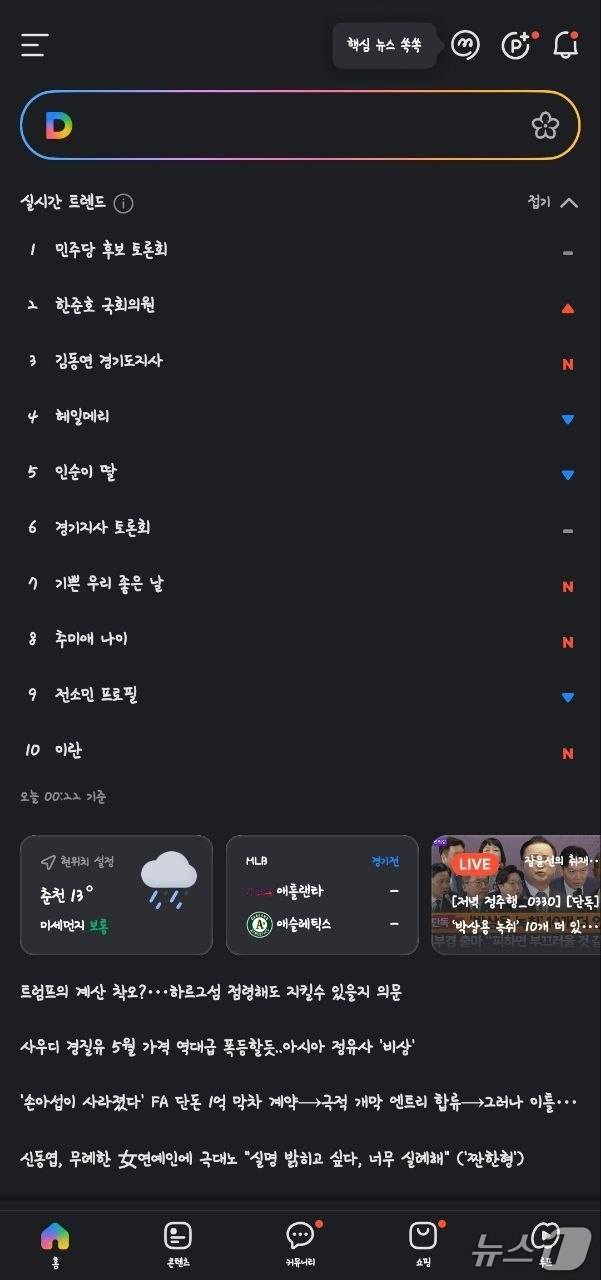 다음 실시간 트랜드 캡처