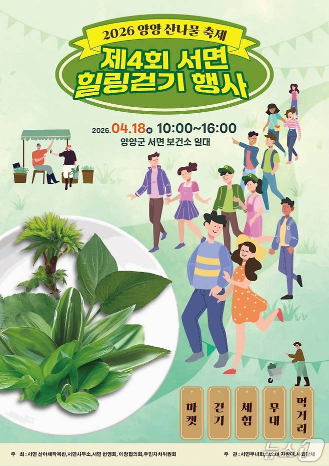 산나물축제 홍보물.(양양군 제공, 재판매 및 DB 금지) 2026.3.31/뉴스1