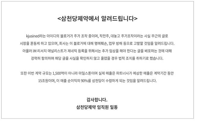 삼천당제약은 31일 자사에 대한 주가조작 의혹을 제기한 특정 블로거에 대해 명예훼손, 업무 방해 등으로 고발하겠다고 공지했다. /삼천당제약 홈페이지 캡처