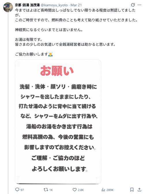 가모유가 공개한 공지문. “샴푸·면도·양치 시 샤워기 방치나 욕조 물을 퍼내는 등 온수를 낭비하는 행위는 최근 연료비 급등으로 인해 향후 영업 지속 여부에 심각한 영향을 미칩니다. 이용객 여러분의 각별한 자제와 협조를 부탁드립니다”라고 적혀있다. 엑스 갈무리