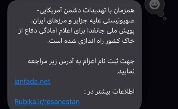 최근 이란 내에서 공유되는 문자 메시지. 메시지에는 파병지원 링크와 함께 “미국·시온주의(이스라엘) 적들이 이란의 섬들와 국경을 위협하고 있는 가운데 조국 영토 방어 의지를 밝히기 위한 ‘잔파다(Janfada) 국민 캠페인’이 시작됐다”고 적혀 있다. 이스라엘 채널12