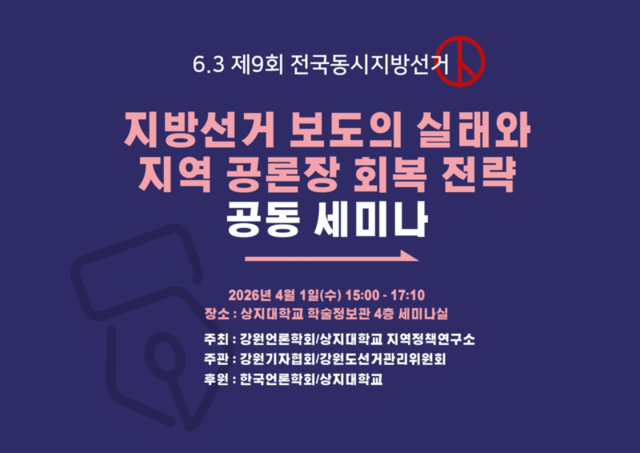 ▲ 지방선거 보도의 실태와 지역 공론장 회복 전략 공동세미나 포스터