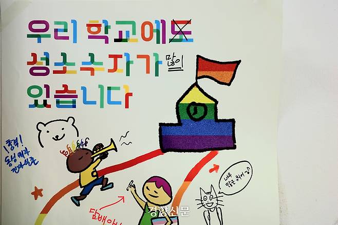 지난 30일 서울 은평구 무지개교실에서 “우리 학교에 성소수자가 많이 있습니다”라고 쓰인 포스터가 붙어 있다. 우혜림 기자