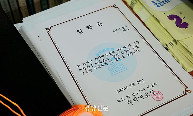지난 30일 서울 은평구 무지개교실에 입학증이 놓여 있다. 우혜림 기자