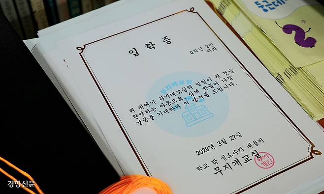 서울 은평구 무지개교실에 입학증이 놓여 있다.