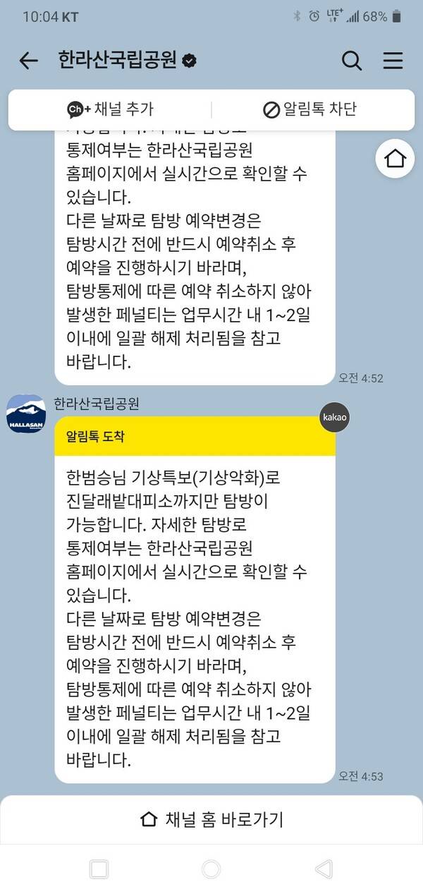 2026년 2월 24일 입산 가능 시간인 새벽 5시를 10여 분 앞두고 온 입산 금지 메시지.