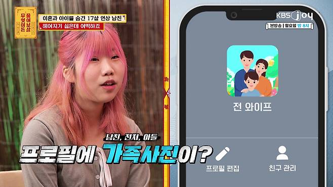 돌싱에 아이까지 있던 남자친구를 용서한 사연자. KBS JOY '무엇이든 물어보살' 제공