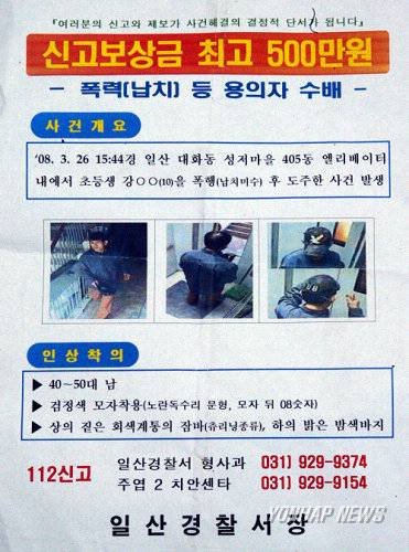 일산 초등생 납치미수 관련 용의자 수배 전단지. 사진=일산 경찰