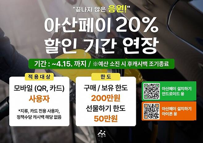 '아산페이 20% 할인기간 연장' 홍보문 ⓒ아산시 제공