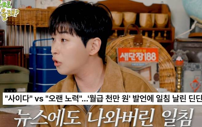 ▲ 가수 딘딘이 '개념 연예인' 별명에 대한 솔직한 생각을 밝혔다. 출처|유튜브 채널 '동해물과 백두은혁' 캡쳐