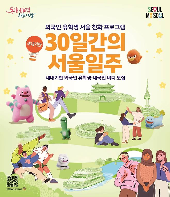 '30일간의 서울일주' 포스터 [서울시 제공. 재판매 및 DB 금지]