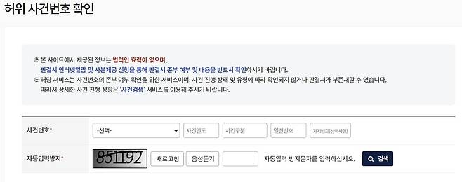 사법정보공개포털 허위 사건번호 확인 시스템 [사법정보공개포털 캡처. 재판매 및 DB 금지]