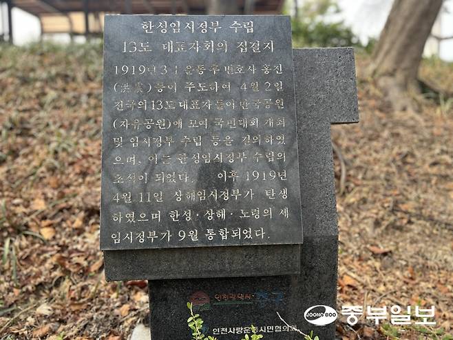 인천시 중구 송학동 자유공원 내 한성임시정부 13도 대표자들의 집결지 표지석이 맥아더 동상 인근에 위치해 있다. 김종하 기자