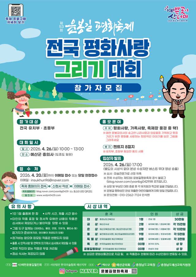 ▲ 제53회 윤봉길 평화축제 그리기 대회 참가 포스터-예산군 제공