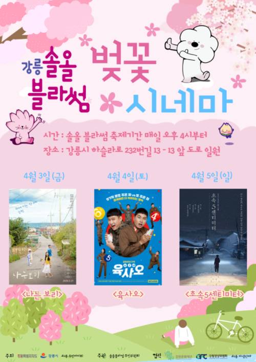 ◇강원영상위는 오는 3일부터 5일까지 강릉 솔올지구 일대(하슬라로 232번길)에서 ‘벚꽃시네마’를 연다.