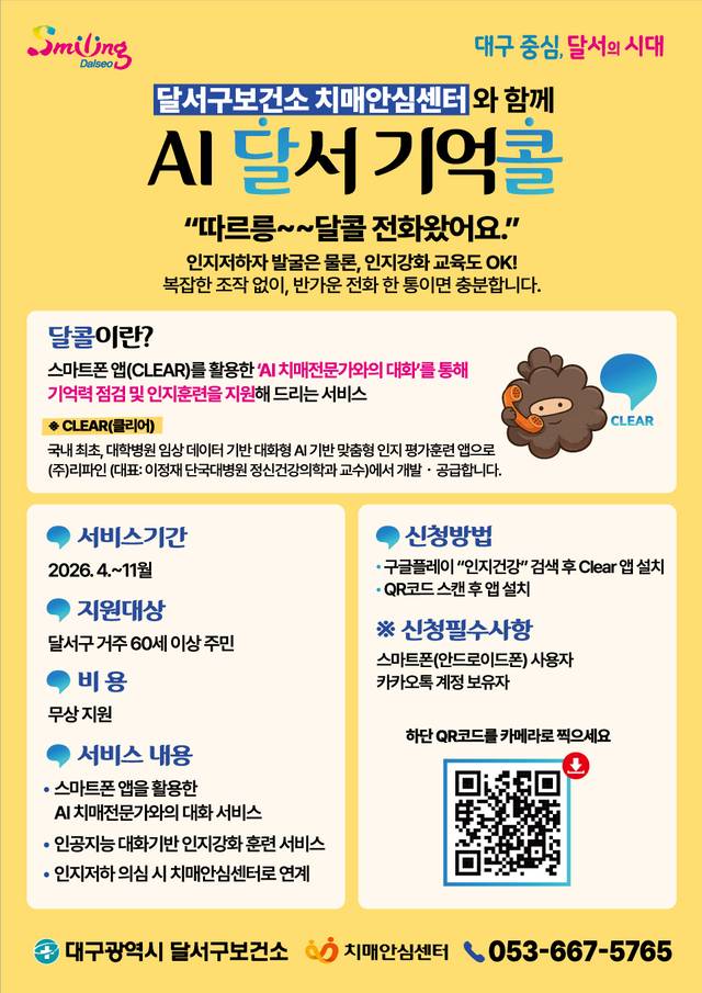 대구 달서구의 AI 달서 기억콜 홍보 포스터. 구청 제곻