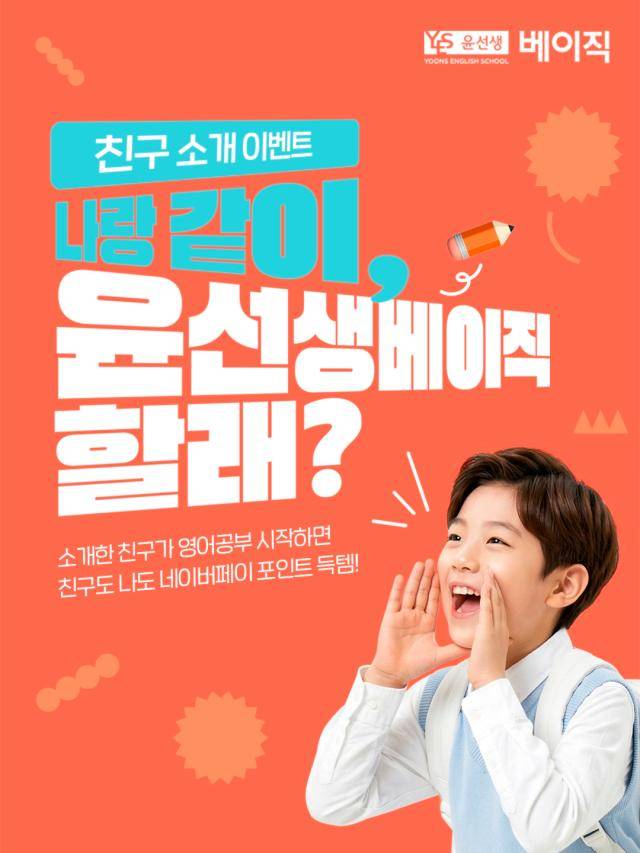 무제한 친구추천 이벤트 이미지 [사진=윤선생베이직]