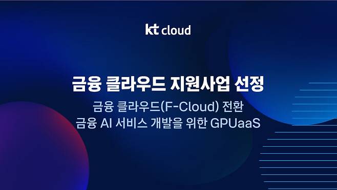 KT클라우드 ‘2026 금융 클라우드 지원사업’ 공급기업 선정(사진제공=KT클라우드)