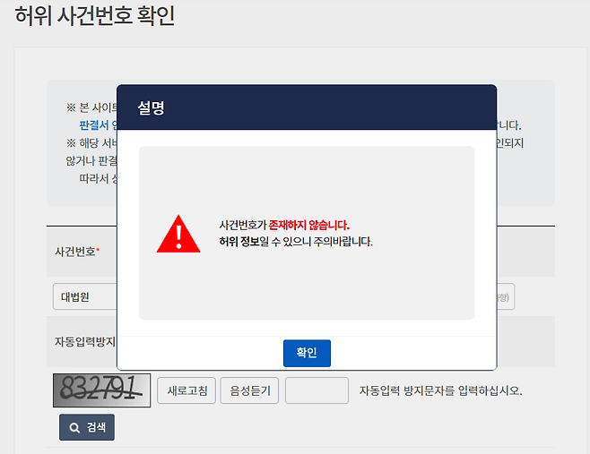 판결문에서 '찾을 수 없는 판례'라고 지적한 사건을 '허위 사건번호 확인' 서비스에 입력한 결과.