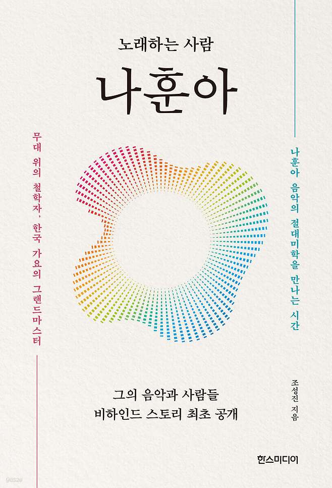 [신간] '노래하는 사람 나훈아'