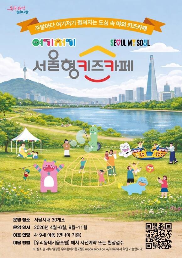 서울시는 올해 주말 특화형 야외 키즈카페 '여기저기 서울형 키즈카페'가 30개소로 확대 운영된다고 1일 밝혔다. /서울시