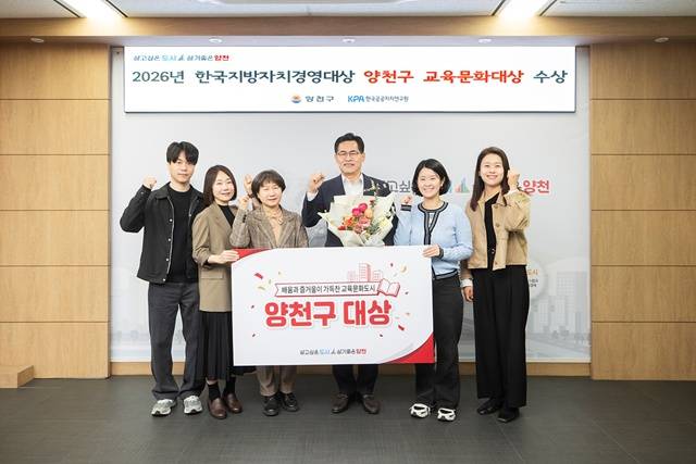 양천구가 제31회 한국지방자치경영대상에서 '교육문화대상'을 수상했다. /양천구