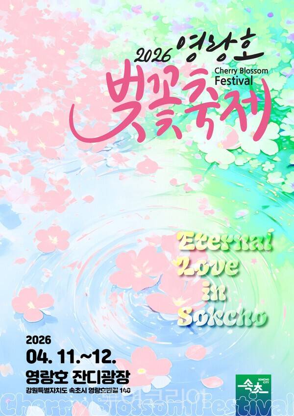 영랑호 벚꽃축제 포스터/속초시 제공