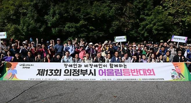 의정부시가 고령화와 복합적인 복지 수요 증가에 발맞춰 장애인 정책의 패러다임을 전면 재정비한다. 사진은 지난 2025년 제13회 어울림 등반대회 모습. 의정부시 제공