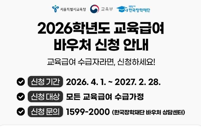 2026학년도 교육급여 바우처 신청 시작…지급일·사용처·자격 조건 안내, 서울시