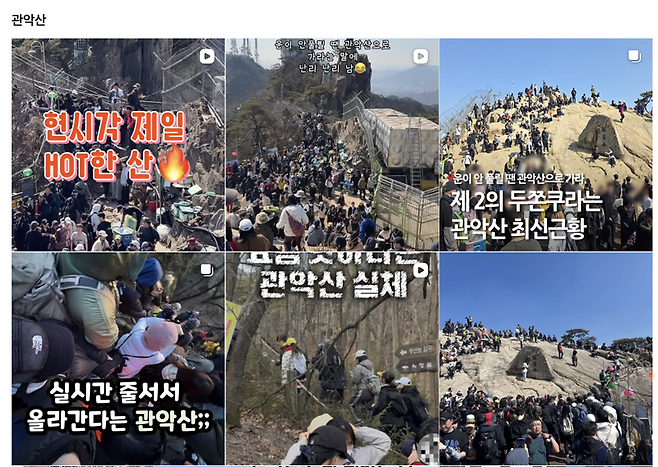 SNS에 '관악산'을 키워드로 검색하면 올라오는 콘텐츠들. /사진=인스타그램 캡처