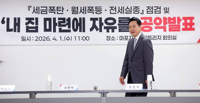 장동혁 국민의힘 대표가 1일 오전 서울 마포구 마포자이더센트리지 아파트 단지 내 회의실에서 열린 '세금폭탄·월세폭등·전세실종' 점검 및 '내 집 마련의 자유를' 공약 발표에 참석하고 있다. 뉴시스