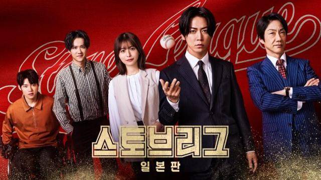 지난달 29일부터 SBS에서 방영 중인 '스토브리그' 일본판 포스터. SBS 제공