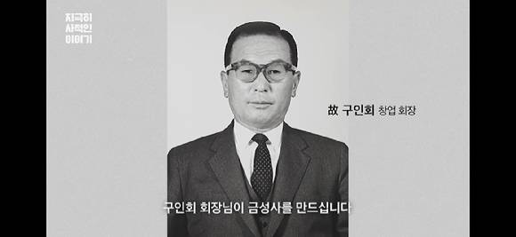 LG그룹 유튜브채널의 '지극히 사(社)적인 이야기' EP1 LG이노텍 편의 한 장면. LG그룹 창업주 고(故) 구인회 창업회장. [사진=LG그룹 유튜브 채널 캡처]