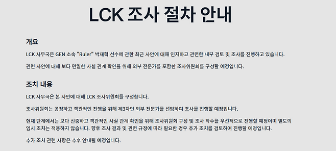 LCK 입장문. LCK 홈페이지 캡처