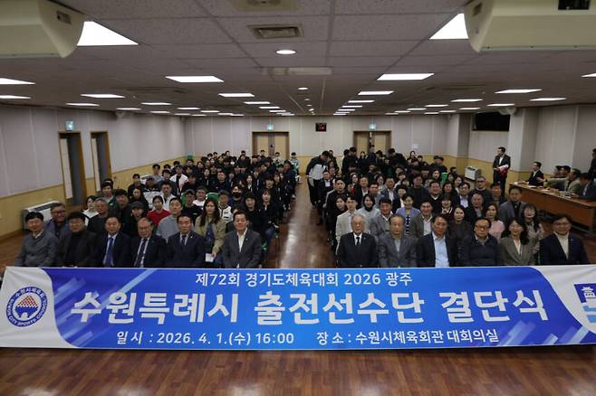 1일 수원시체육회관 대회의실에서 ‘제72회 경기도체육대회 2026 광주’ 수원특례시 선수단 결단식서 이재준 수원특례시장, 이재식 수원특례시의회 의장, 박광국 수원시체육회장을 비롯해 체육회 관계자와 종목단체장, 지도자, 선수단 등이 기념사진을 찍고 있다. 수원시체육회 제공