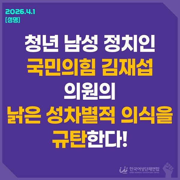 ▲한국여성단체연합 성명 이미지