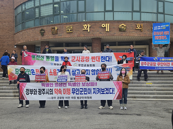 1일 무안 승달문화예술회관에서 광주 민간·군공항 통합 이전 주민설명회가 열린 가운데, 무안군 주민들이 군공항 이전 반대 집회를 하고 있다. [송민섭 기자]