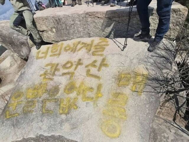 관악산 낙서./소셜미디어