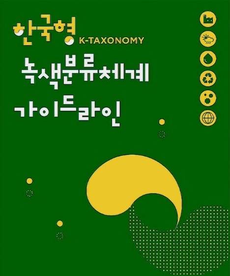 한국형 녹색분류체계 가이드라인 표지[출처 : 기후에너지환경부 누리집]