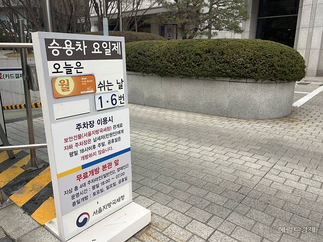 30일 서울지방국세청 주차장 입구에 승용차 요일제 안내문이 붙은 모습. 정주원 기자