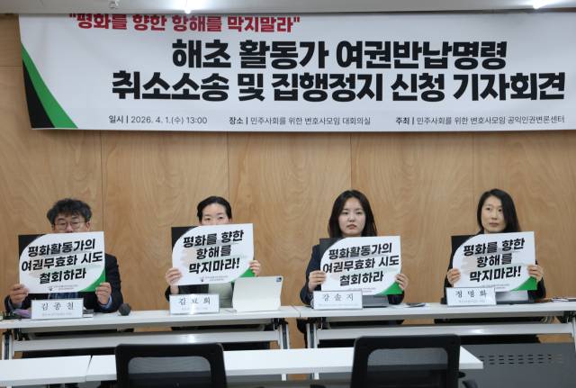 ▲1일 서초구 민주사회를 위한 변호사모임 회의실에서 '해초 활동가 여권반납명령 취소소송 및 집행정지 신청' 기자회견이 열리고 있다. 민변은 팔레스타인 가자지구 구호 활동에 참여한 해초에 대한 외교부의 여권 반납명령 처분이 절차적으로 위법할 뿐 아니라 시민사회의 인도주의 활동은 처분 사유에 해당하지 않는다고 주장했다. ⓒ연합뉴스