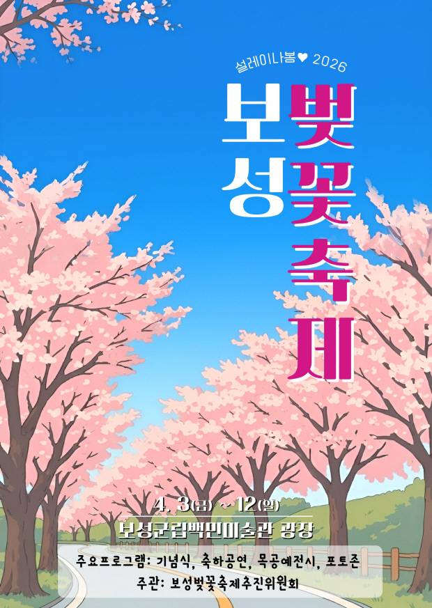 '제13회 보성벚꽃축제' 포스터. 보성군 제공