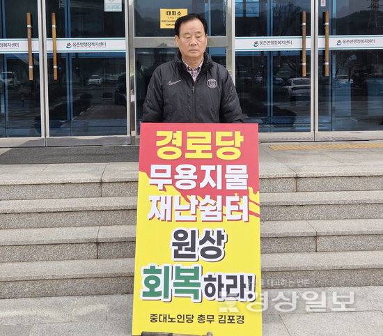 ▲ 울산 울주군 중대마을 경로당 이용 노인이 1일 웅촌면행정복지센터 앞에서 1인 시위를 벌이고 있다.